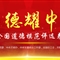 德耀中华第六届全国道德模范评选表彰活动