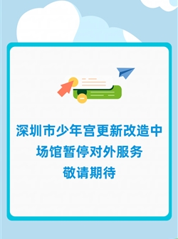 市少年宫全面闭馆进行更新改造停止公共服务